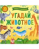 Книжка с окошками. Угадай животное - 0