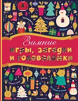 Зимние игры, загадки и головоломки