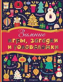 Зимние игры, загадки и головоломки