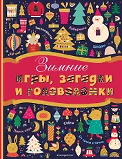 Зимние игры, загадки и головоломки