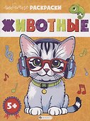 Животные - 0