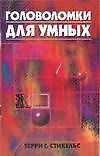 Головоломки для умных - 0
