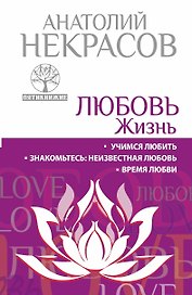 Любовь. Жизнь. Учимся любить. Знакомьтесь : неизвестная любовь. Время любви