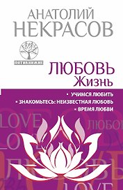 Любовь. Жизнь. Учимся любить. Знакомьтесь : неизвестная любовь. Время любви