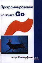 Программирование на языке Go. Разработка приложений XXI века