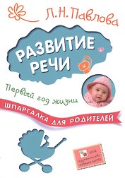 Шпаргалки для родителей. Развитие речи. Первый год жизни