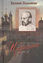 Избранное. Евгений Николаевич Поселянин