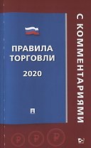 Правила торговли 2020