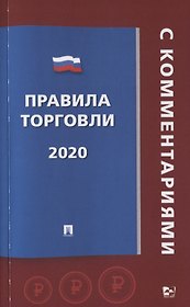 Правила торговли 2020