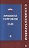 Правила торговли 2020 - 0