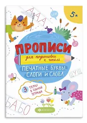 Печатные буквы, слоги и слова