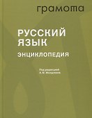 Русский язык. Энциклопедия - 0