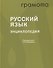 Русский язык. Энциклопедия - 0