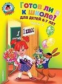Готов ли я к школе? Диагностика для детей 6-7 лет. Ч. 2 - 0