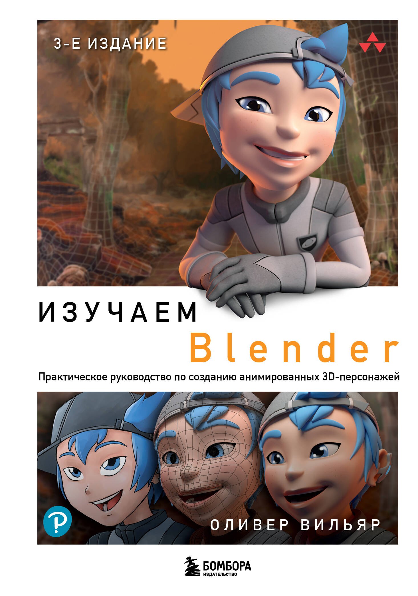 

Изучаем Blender: Практическое руководство по созданию анимированных 3D-персонажей