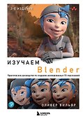 Изучаем Blender: Практическое руководство по созданию анимированных 3D-персонажей - 0