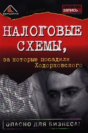 Налоговые схемы за которые посадили Ходорковского. Родионов А. (Вершина)