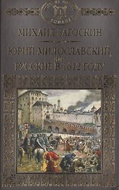 История России в романах, Том 018, М.Н.Загоскин, Юрий Милославский или Русские в 1612 году
