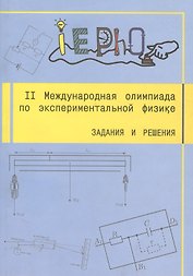 II Международная олимпиада по экспериментальной физике. Задания и решения