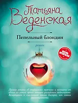 Пепельный блондин : роман
