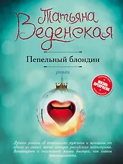 Пепельный блондин : роман