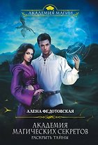 Академия магических секретов. Раскрыть тайны