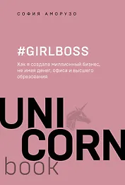 #Girlboss. Как я создала миллионный бизнес, не имея денег, офиса и высшего образования