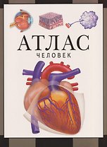 Человек: атлас