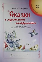 Сказки о музыкальных инструментах. Учебное  пособие для маленьких детей и взрослых (+CD)