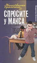 Спросите у Макса: повесть