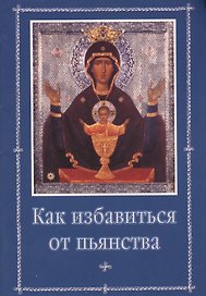 Как избавиться от пьянства