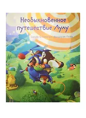 Необыкновенное путешествие Лулу (мЛулуТороп) Пикули