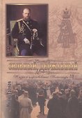 Сильный державный Жизнь и царств. Имп. Александра 3 (Дронов) - 0