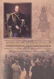 Сильный державный Жизнь и царств. Имп. Александра 3 (Дронов)