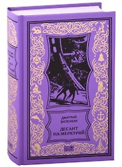 Десант на Меркурий. Повести, рассказы
