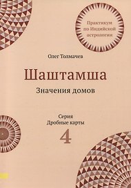 Шаштамша. Значения домов. Практикум по индийской астрологии. Выпуск 4