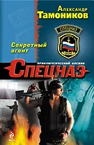 Секретный агент