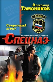 Секретный агент