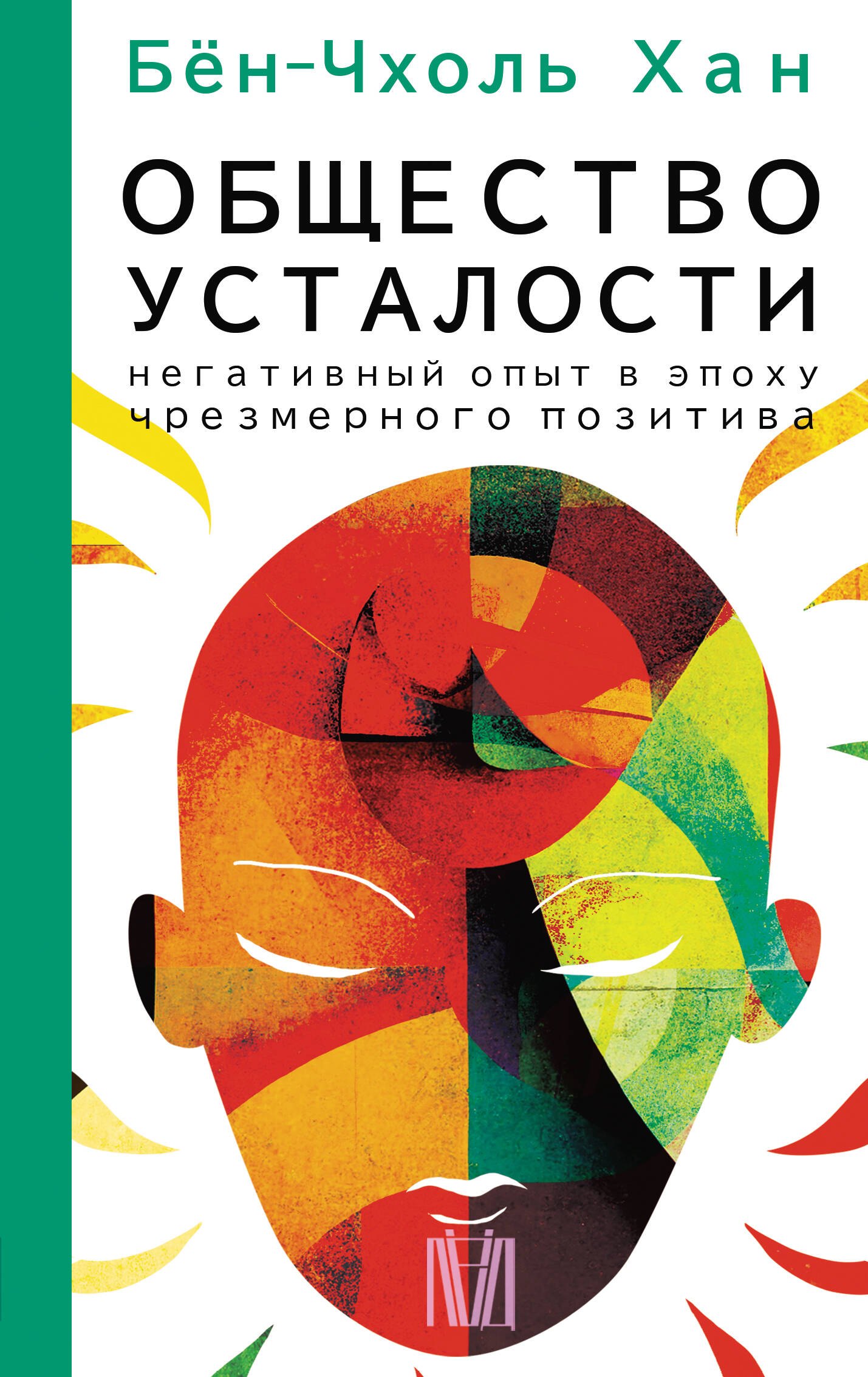  Общество усталости. Негативный опыт в эпоху чрезмерного позитива