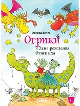 Огрики и день рождения Огнепыха