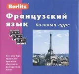 Французский язык: Базовый курс