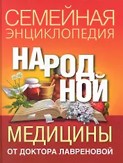 Семейная энциклопедия народной медицины от доктора Лавреновой.