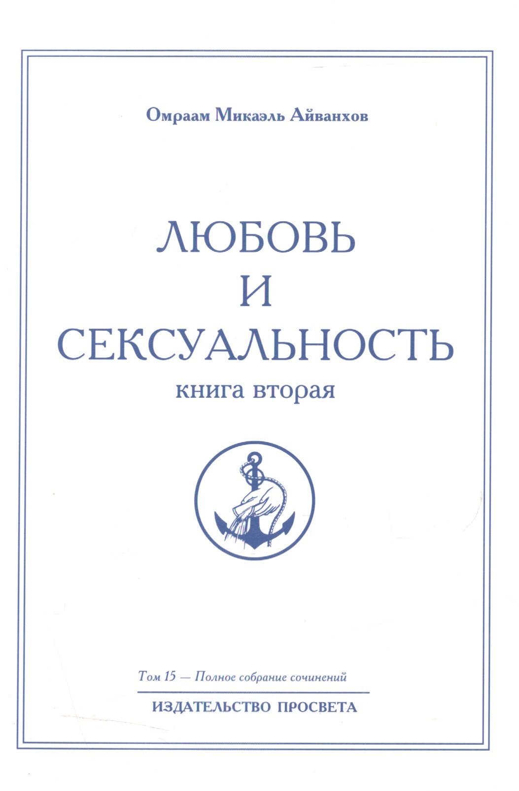 

Любовь и сексуальность. Книга вторая. Том 15