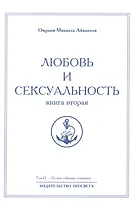 Любовь и сексуальность. Книга вторая. Том 15