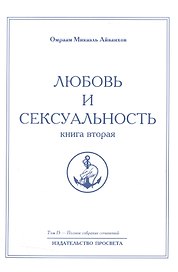 Любовь и сексуальность. Книга вторая. Том 15