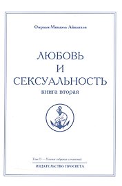Любовь и сексуальность. Книга вторая. Том 15