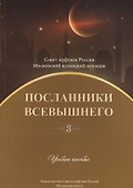 Посланники Всевышнего. Часть 3. Учебное пособие - 0