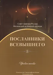 Посланники Всевышнего. Часть 3. Учебное пособие