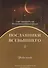 Посланники Всевышнего. Часть 3. Учебное пособие - 0