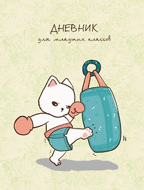 Дневник школьный «Кот-спортсмен», для младших классов, Listoff